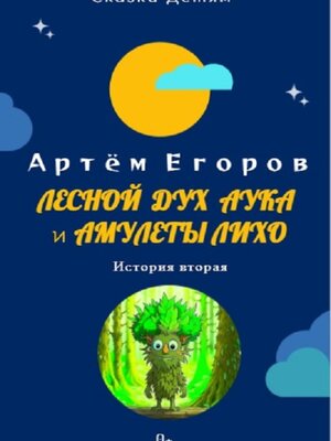 cover image of Лесной дух Аука и амулеты Лихо
